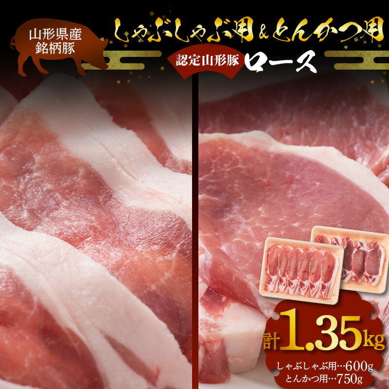 【ふるさと納税】 山形豚 ロース しゃぶしゃぶ用 600g & ロース とんかつ用 750g 山形県産 銘柄豚 認定 ブランド豚 豚肉 山形県 南陽市 [1837]