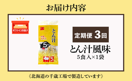 【定期便3ヶ月】  とん汁 インスタント 味噌汁 みそ汁 即席 5食入 豚汁【紅一点】《千歳工場製造》