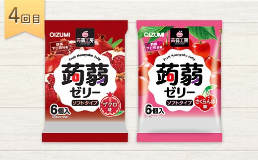 4か月連続お届け蒟蒻ゼリー定期便 480粒 至福のぷるるん便 F21K-472