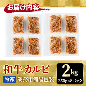 カルビ 霜降り黒毛和牛 厚切り 不揃い 特製タレ漬カルビ 2kg 【カルビ】【ho1595】