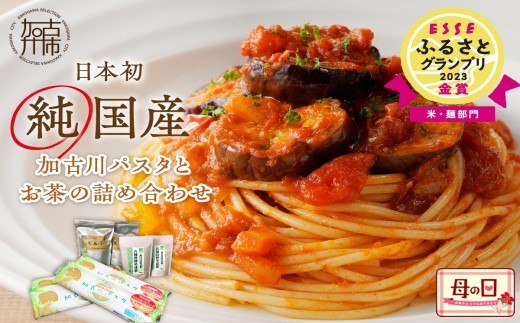 
                  ＼母の日／加古川パスタとお茶の詰め合わせ 《 お茶 詰め合わせ そば茶 黒豆茶 黒大豆 パスタ もちもち食感 モチモチ 加古川パスタ 》
                