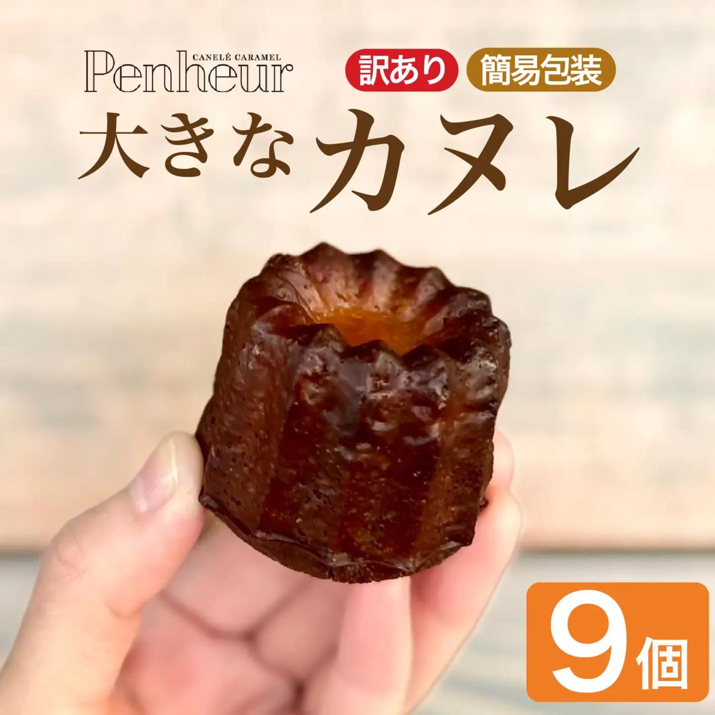 【Penheur】【 訳あり 簡易包装 】大きなカヌレ 9個入り｜ カヌレ 焼き菓子 