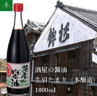 KJ-30　酒屋の醤油 生引 たまり 本醸造 1800ml KJ-30 河武醸造 ふるさと納税 しょうゆ しょう油 国産 伊勢の国 みたらし 刺身 伊勢うどん 焼肉 オススメ 老舗 酒蔵 三重県 多気