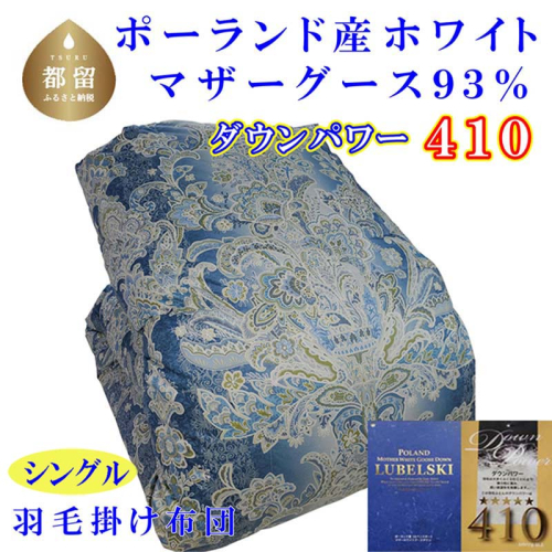 羽毛布団【ポーランド産マザーグース９３％】シングル１５０×２１０ｃｍＳＢ【ダウンパワー４１０】羽毛掛け布団