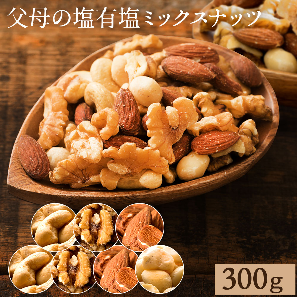 MH140-0101-5_【ゆうパケット】父母の塩有塩ミックスナッツ4種　300g