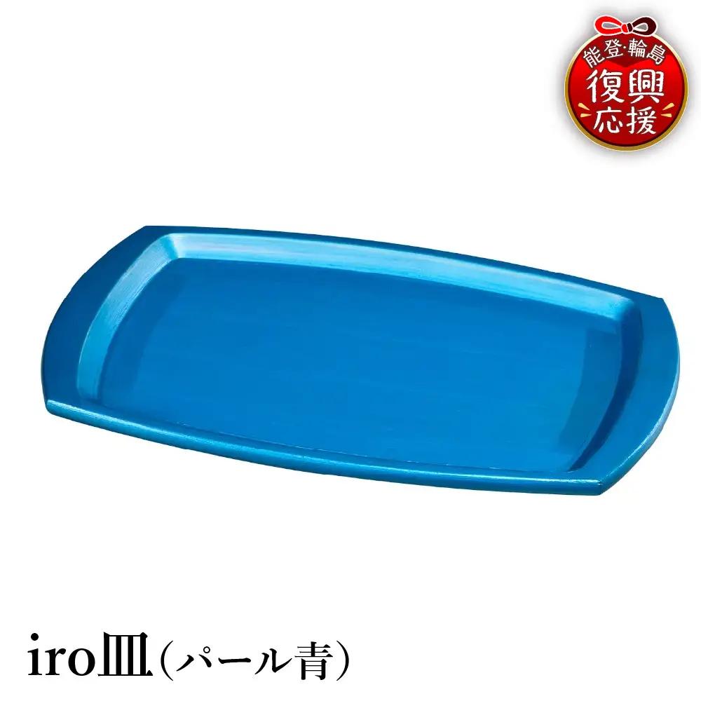 輪島塗　iro皿（パール青） wa013 塗　皿　漆器　漆器