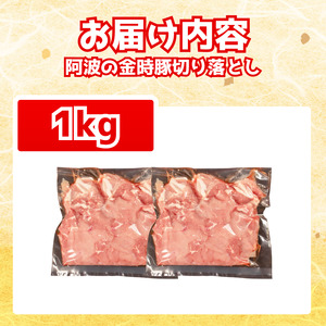 阿波の金時豚 切り落とし 1kg 豚肉