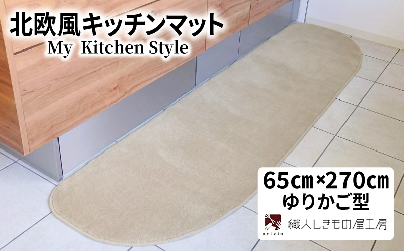 北欧風キッチンマット ラグマットタイプ 65×270cm ゆりかご型 アッシュベージュ 抗菌防臭 SEK 織人しきもの屋工房【大阪 泉佐野 大阪府 泉佐野市】