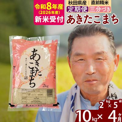 ふるさと納税 北秋田市 R8産 新米受付 《定期便4ヶ月》あきたこまち10kg【3分づき】|oomr-53104s