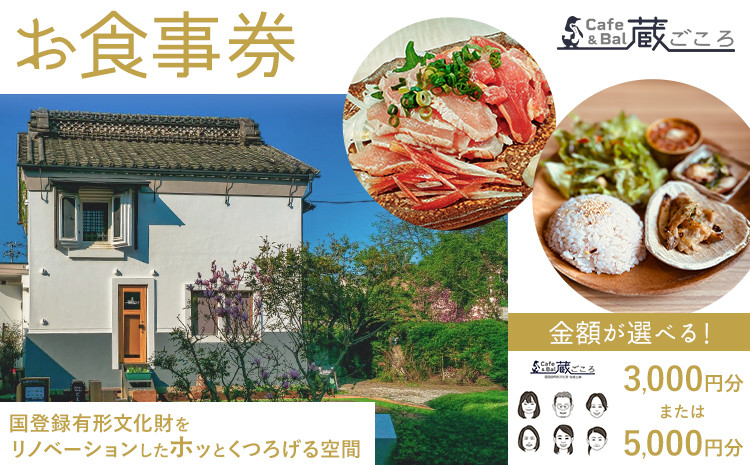 
                  Cafe＆Bal 蔵ごころ お食事券 3000円分 or 5000円分《30日以内に出荷予定(土日祝除く)》千葉県 流山市 カフェ バル お食事 券 チケット ランチ ディナー 国登録有形文化財 リノベーション くつろぎ 空間
                