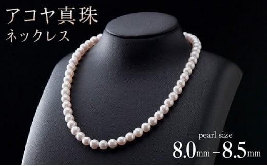 
                  8-8.5mmアコヤ真珠ネックレス R-272
                
