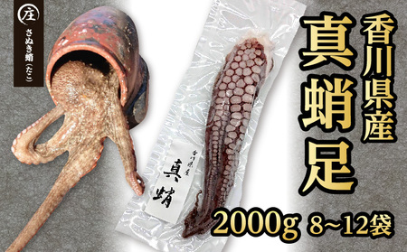 鮮度抜群！使い勝手いい！香川県産　たこ足生冷凍 2kg（8～12袋）（加熱用）