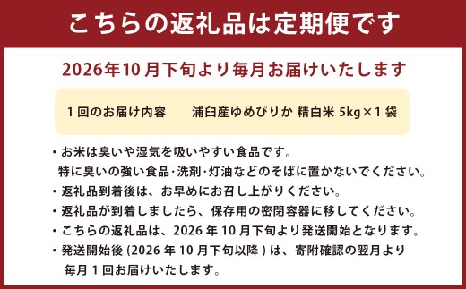 【2回定期便】浦臼産ゆめぴりか 精白米 5kg×1袋