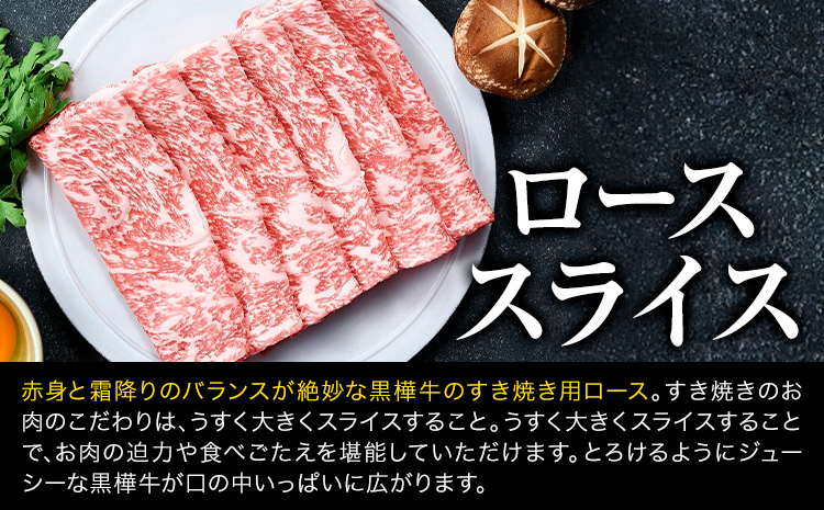 熊本県産黒毛和牛　黒樺牛すき焼き用スライス盛り合わせセット　タレ付 肉好き必見 黒毛和牛 黒樺牛 肉 牛肉 焼肉 スライス 盛り合わせ 国産 専門店 熊本県 取り寄せ 贈答 ギフト お中元 お歳暮 熊