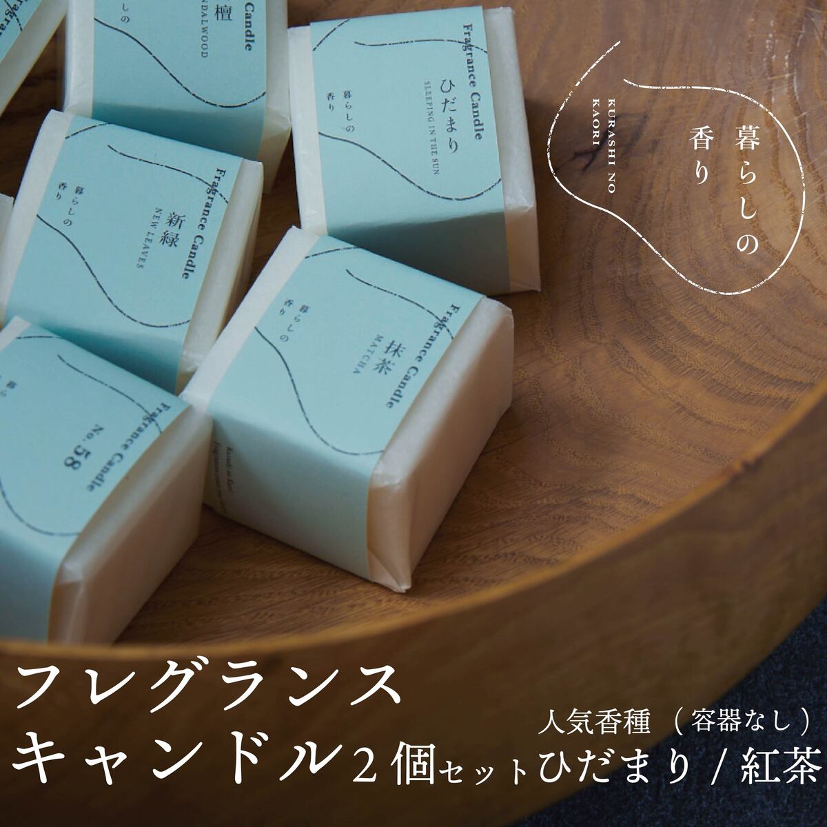 【ふるさと納税】＜暮らしの香り＞ フレグランスキャンドル 2個セット（容器なし）人気香種（ひだまり/紅茶）
