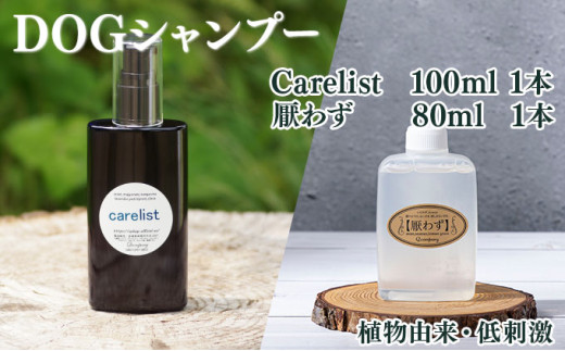 
            KU388 植物由来の原料「Carelist」100ml＆携帯用「ドッグシャンプー　厭わず」80ml【Qcompany】
          
