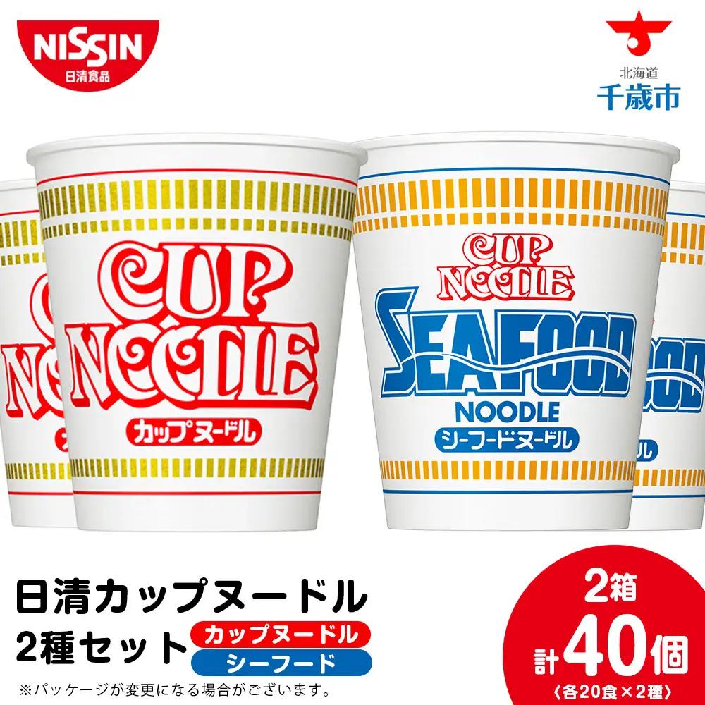 【9月30日受付終了】日清 ヌードル2種セット カップヌードル・シーフードヌードル各20食