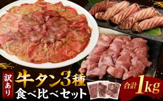 訳あり｠牛タン3種食べ比べセット合計1㎏（厚切り300ｇ・薄切り300ｇ・サイコロステーキ400ｇ）【お届け時期：入金確認後2ヶ月前後】