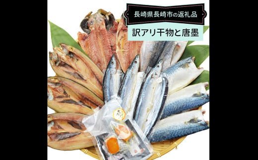訳ありおまかせ干物 4種類 (12枚) とカラスミ詰め合わせ