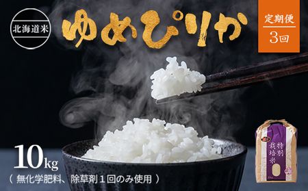 【2025年産】【定期便:全3回】北海道産 特別栽培米 ゆめぴりか 10kg  （無化学肥料､除草剤一回だけで栽培した体に優しいお米）【2512201】