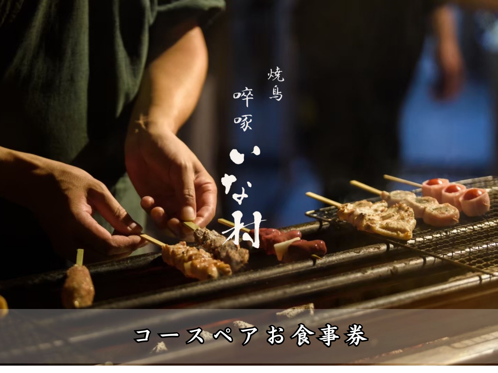 広島焼鳥×創作　?啄いな村 コースペアお食事券