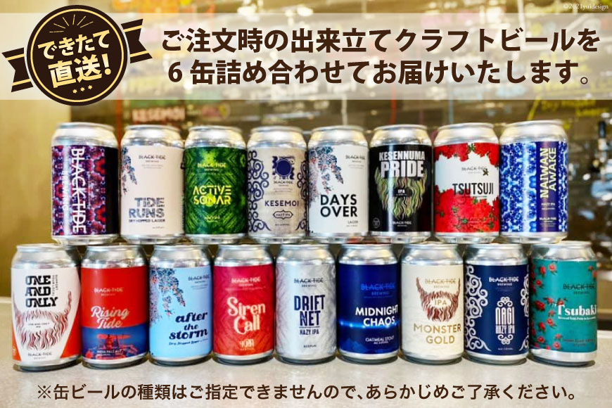 【できたて直送！】 BTB クラフトビール 6缶 セット [BLACK TIDE BREWING 宮城県 気仙沼市 20565554] 酒 ビール びーる 飲み比べ クラフト お酒 地ビール