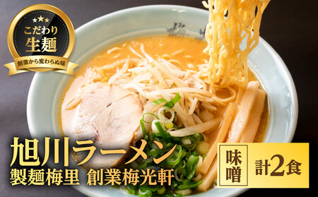 お店の味をお取り寄せ 梅光軒創業の味 梅里の味噌ラーメン 2食セット |ラーメン 北海道_05201