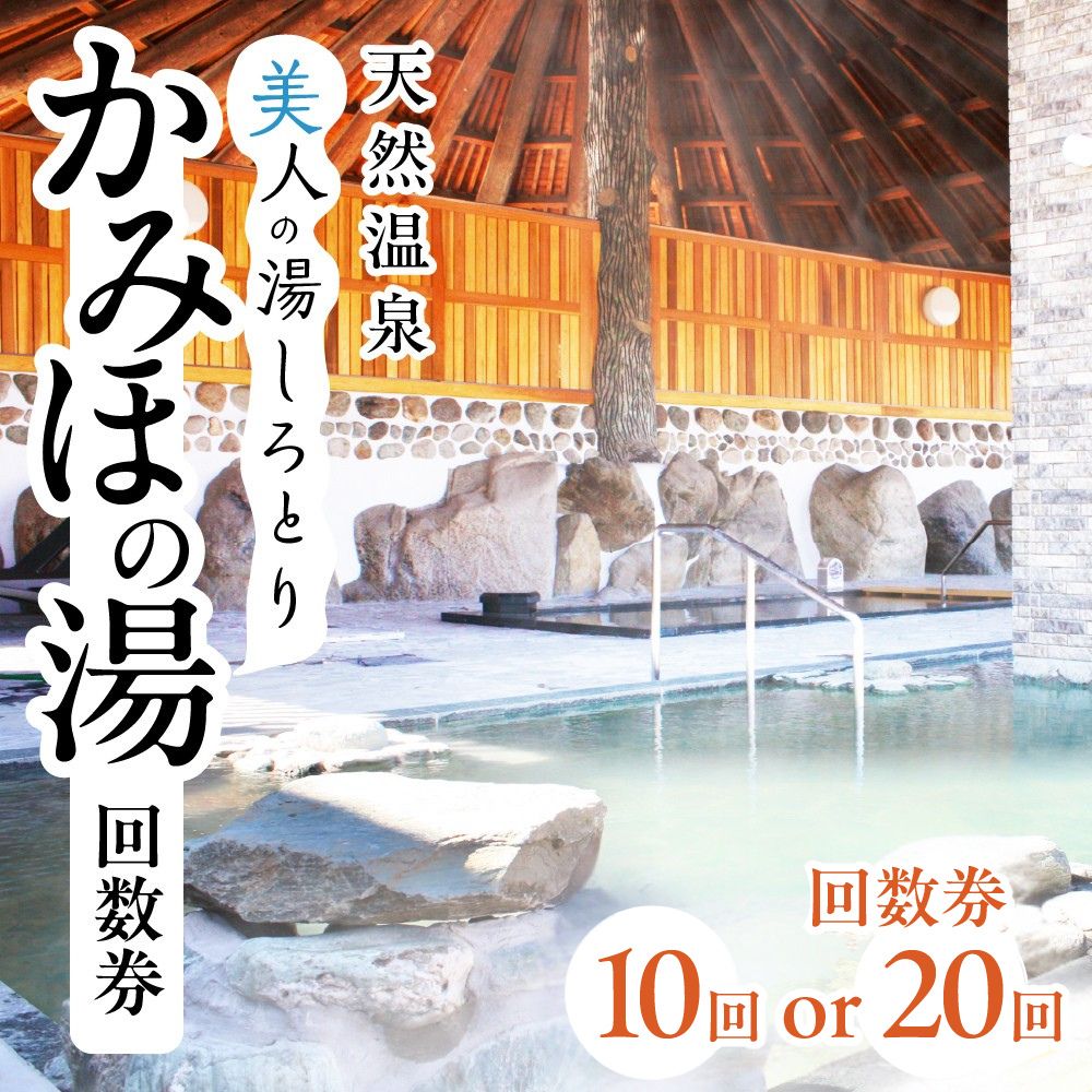 【ふるさと納税】美人の湯しろとり かみほの湯 温泉入館回数券(10回分・20回分) / カタログギフト チケット 金券 施設利用券 その他 25000円 50000円
