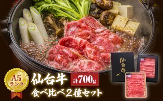 牛肉 仙台牛 すき焼き用 合計 700g 赤身 食べ比べ 2種セット 冷蔵 肩ロース モモ肉 もも肉 牛モモ 和牛 A5 B5 国産牛 焼肉 鍋 すき焼き鍋 BBQ アウトドア キャンプ 詰め合わせ セット ギフト 贈り物 お祝い 贈答品 石巻 宮城県 石巻市