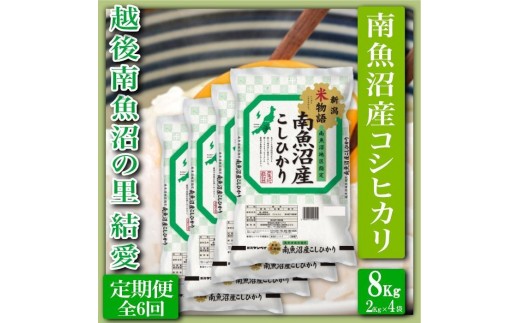 
                  【令和8年産　新米予約】【定期便 精米８Kg×全6回】越後南魚沼の里 結愛 南魚沼産コシヒカリ【定期便 銘柄米 ブランド米 精米 こしひかり コシヒカリ 魚沼産 新潟米 産地直送 お米 米 こめ コメ】【2026年10月上旬から1ヶ月以内に順次発送予定】
                