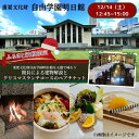 【ふるさと納税】【12/14（土）12：45～15：00開催】 重要文化財自由学園明日館を五感で味わう＜館長による建物解説とクリスマスランチコース＞ チケット お食事 ランチ クリスマス 重要文化財 豊島区 東京都