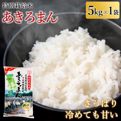 ふるさと納税 北広島町 特別栽培米あきろまん　5kg