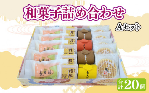 
和菓子 カステラ も中 焼き菓子 詰め合わせ セット 和菓子詰め合わせAセット
