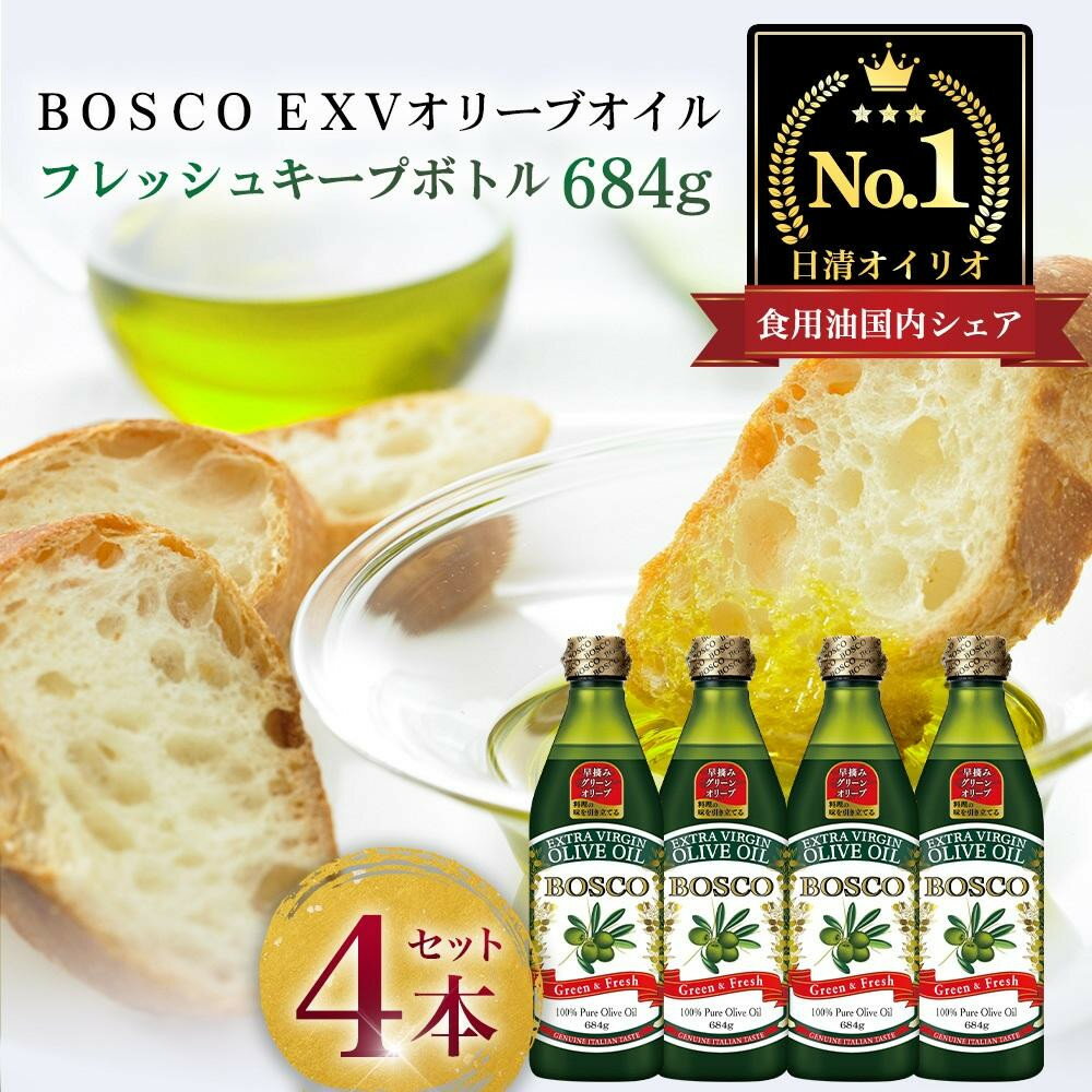 【ふるさと納税】BOSCO エクストラバージンオリーブオイル 684g×4本 | 日清オイリオ 一番搾り 酸化ブロック製法 調理油 サラダ 食用油 健康 ギフト まとめ買い 送料無料｜神奈川県 横浜市
