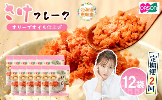 
                  【定期便：全2回】 オルソン さけフレーク オリーブオイル仕上 30g 12袋 オンライン 申請 ふるさと納税 北海道 恵庭 鮭フレーク 鮭 さけ オリーブオイル おむすび おにぎり ご飯のお供 お弁当 工場直送 定期便 2ヶ月 恵庭市【A8003CB0201】
                