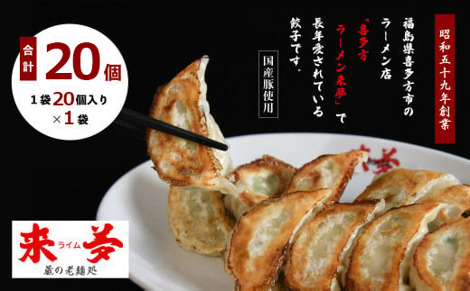 喜多方ラーメン来夢　自家製冷凍餃子　20個入り　【07208-0793】