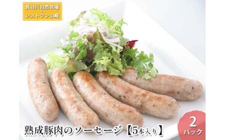 ソーセージ 熟成豚肉 長谷川自然牧場 ソーセージ【5本×2パック】【冷凍】