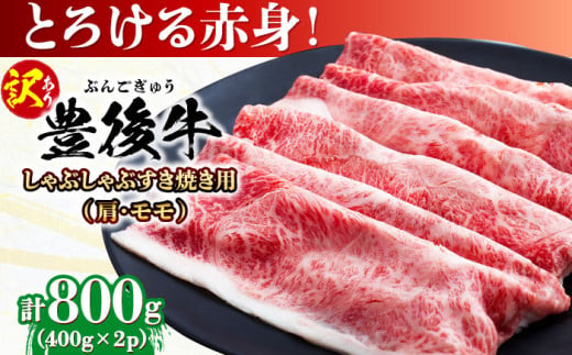 【訳あり】おおいた豊後牛 赤身霜降り しゃぶしゃぶすき焼き用（肩・モモ）800g(400g×2P) 日田市 / 株式会社MEAT PLUS　牛 うし 黒毛和牛 和牛 豊後牛 [AREI036]