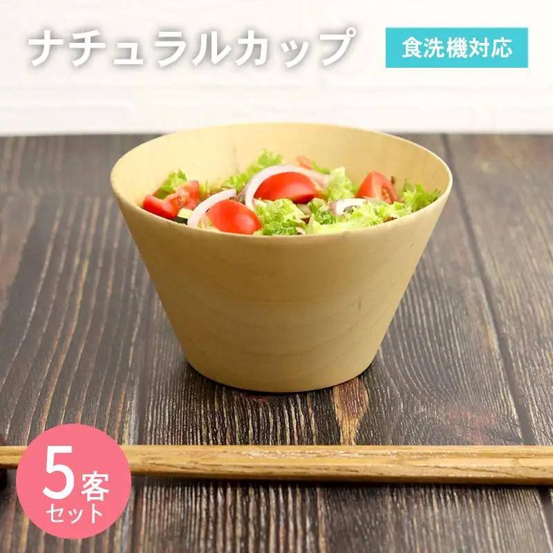 ナチュラルカップ 5客