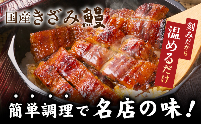 国産きざみ鰻 140g×8P【老舗 五郎藤 うなぎ 1kg以上 小分け unagi 訳あり ひつまぶし 簡単調理 大阪 泉佐野 大阪府 泉佐野市】