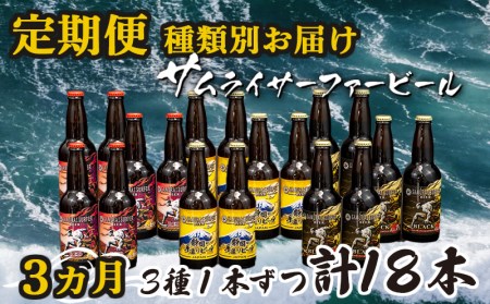 【定期便】 3ヶ月 クラフトビール 計18本 3種 クラフトビール