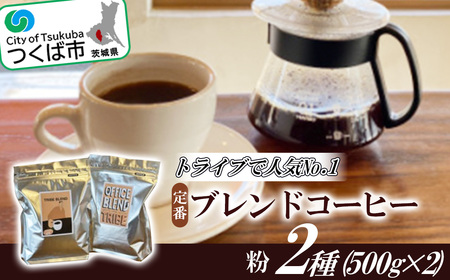 トライブで人気NO1定番ブレンドコーヒー2種(500g×2)[粉]