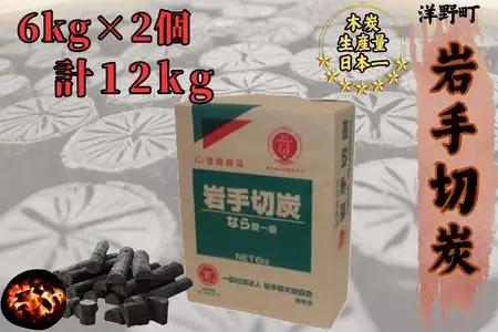 岩手切炭6kg×2個 GI登録商品 生産量日本一 高品質 高火力 なら堅一級 アウトドア キャンプ BBQ バーベキュー