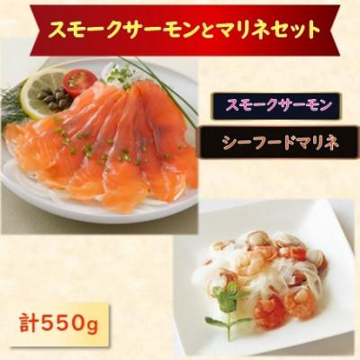 ふるさと納税 長浜市 スモークサーモン・シーフードマリネセット