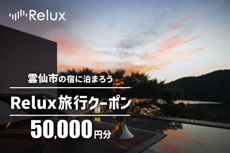 雲仙市の宿に泊まれる宿泊予約サイトRelux旅行クーポン　50,000円分[フューチャーリンクネットワーク 長崎県 雲仙市 item2210]