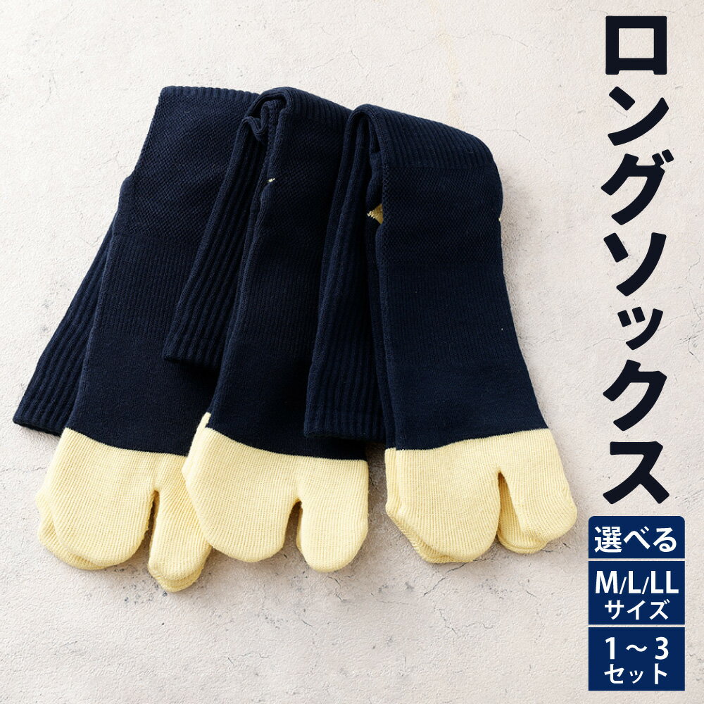 【ふるさと納税】ロングソックス 足袋型 （M ／ L ／ LL） （1セット ／ 2セット ／ 3セット） ＜選べるサイズ ／ 枚数＞ 靴下 くつした 高知県 香美市 送料無料