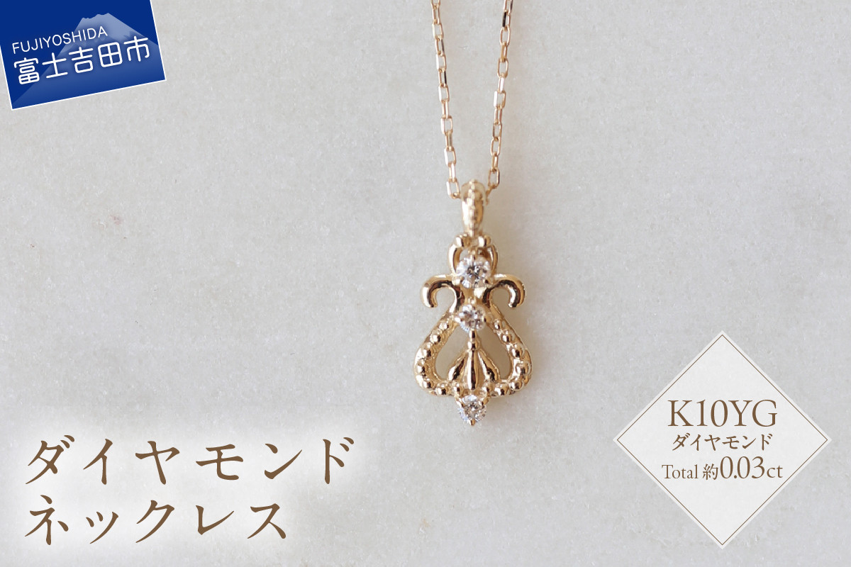 
                  K10YG ダイヤモンドネックレス　S-5714 ネックレス ペンダント ダイヤモンド K10YG  イエローゴールド 山梨 富士吉田
                
