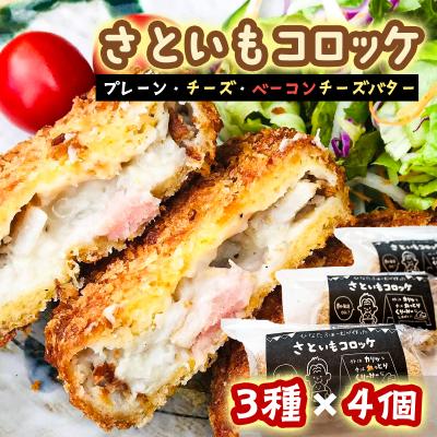 ふるさと納税 いの町 ひなたファームの「さといもコロッケ」　3種類×4個