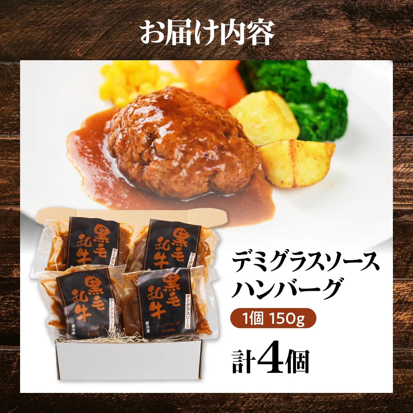 黒毛和牛100％デミグラスソースハンバーグ 計4個 島根県松江市/株式会社MJビーフ[ALIO004]