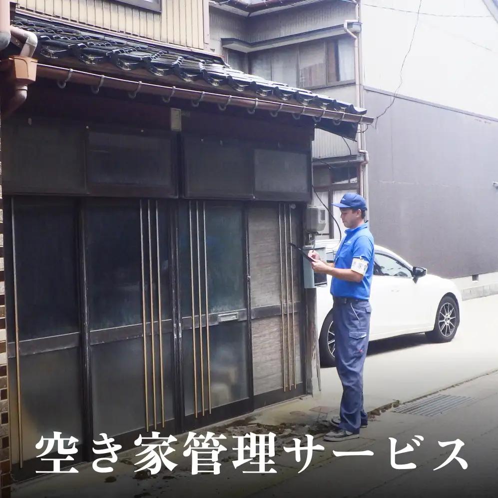 空き家管理サービス | ふるさと 空き家 管理 見回り ３ヶ月 富山 氷見